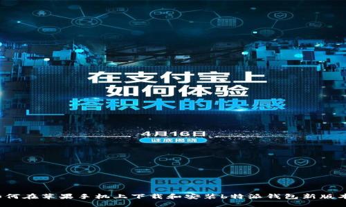 如何在苹果手机上下载和安装b特派钱包新版本？