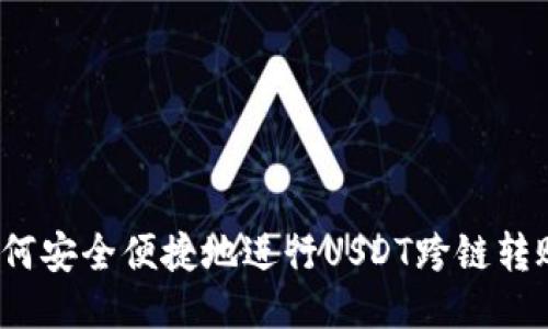 如何安全便捷地进行USDT跨链转账？