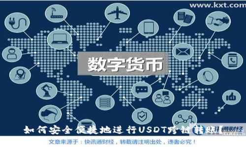 如何安全便捷地进行USDT跨链转账？