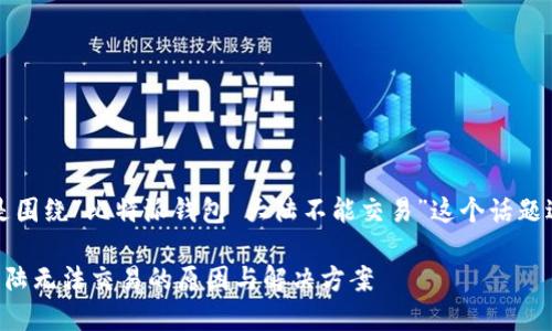 注意：以下内容是围绕“比特派钱包 大陆不能交易”这个话题进行的深入探讨。

比特派钱包在大陆无法交易的原因与解决方案