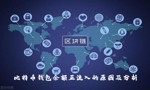比特币钱包余额正流入的原因及分析