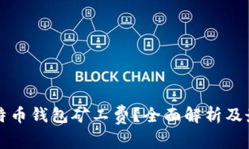 如何比特币钱包矿工费？全面解析及最佳实践