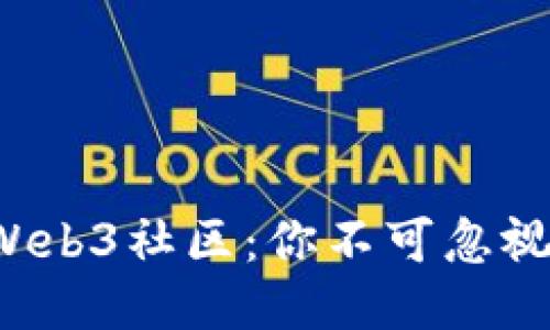2023年最火的Web3社区：你不可忽视的去中心化平台