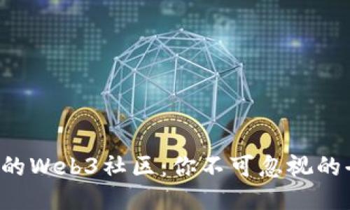 2023年最火的Web3社区：你不可忽视的去中心化平台