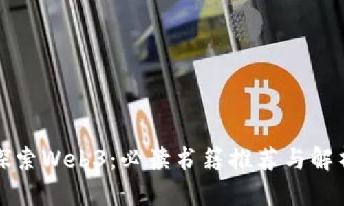 探索Web3：必读书籍推荐与解析