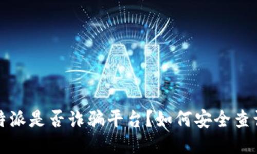 优质比特派是否诈骗平台？如何安全查询与辨别