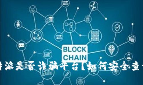 优质比特派是否诈骗平台？如何安全查询与辨别