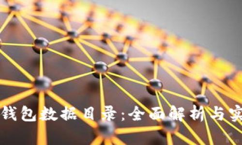 比特币钱包数据目录：全面解析与实用指南