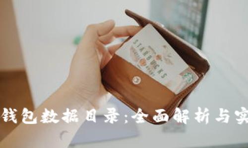 比特币钱包数据目录：全面解析与实用指南