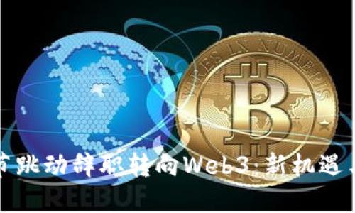 从字节跳动辞职转向Web3：新机遇与挑战