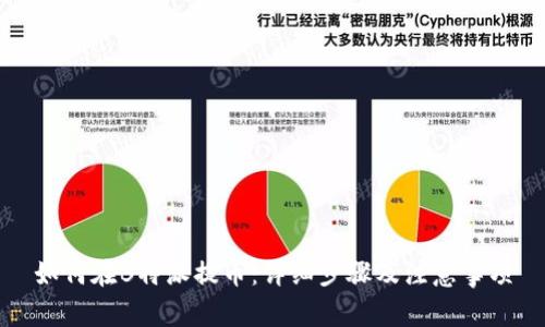 如何在B特派提币：详细步骤及注意事项