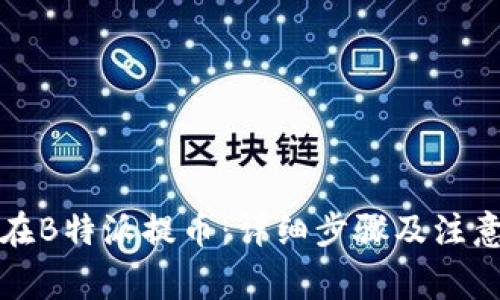 如何在B特派提币：详细步骤及注意事项