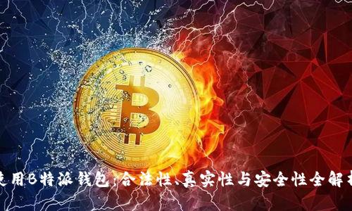 使用B特派钱包：合法性、真实性与安全性全解析
