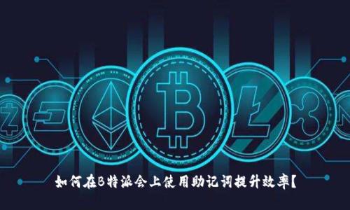 如何在B特派会上使用助记词提升效率？