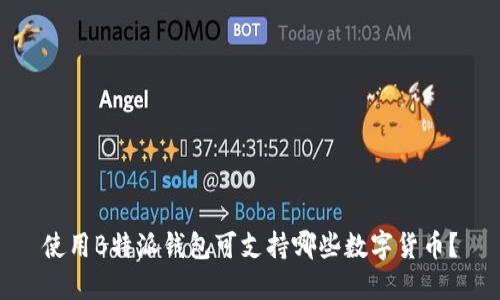 使用B特派钱包可支持哪些数字货币？