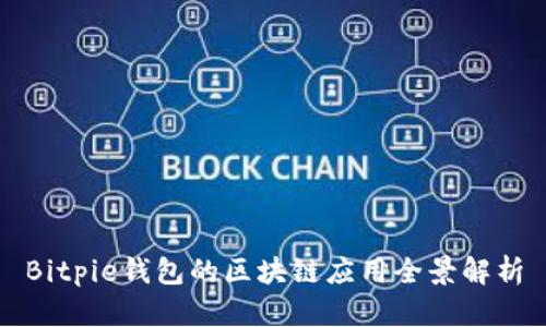 Bitpie钱包的区块链应用全景解析