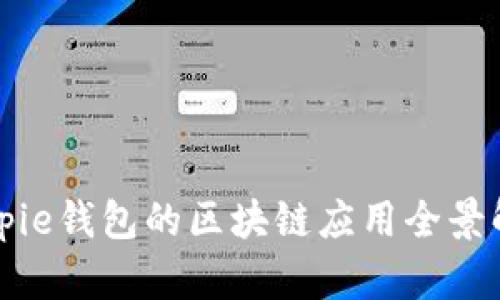 Bitpie钱包的区块链应用全景解析