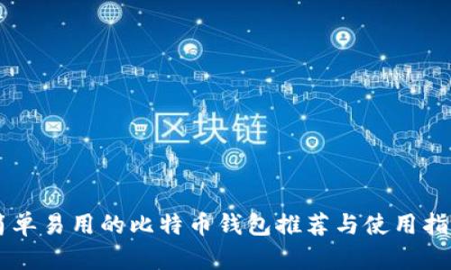 简单易用的比特币钱包推荐与使用指南