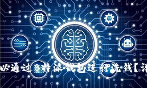 是否可以通过B特派钱包进行洗钱？详尽分析