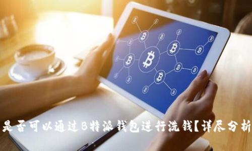 是否可以通过B特派钱包进行洗钱？详尽分析