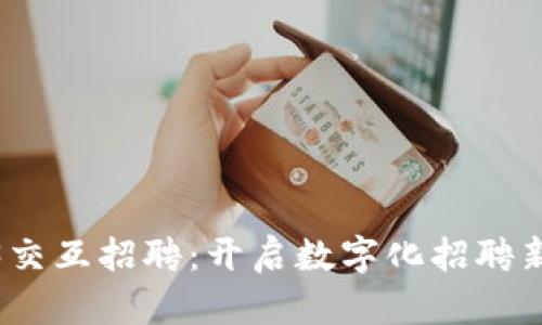 Web3交互招聘：开启数字化招聘新时代