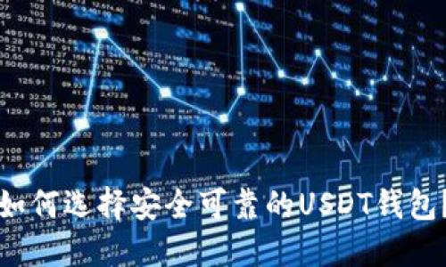 如何选择安全可靠的USDT钱包？