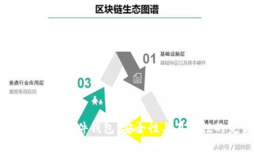 全面解读B特派硬件钱包：安全性与易用性的完美结合
