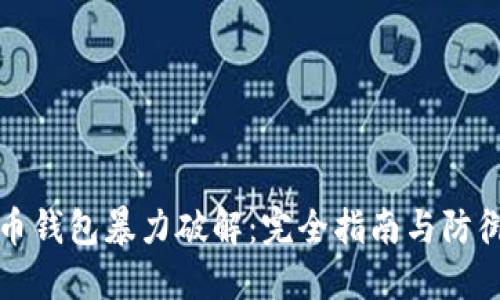比特币钱包暴力破解：完全指南与防御策略