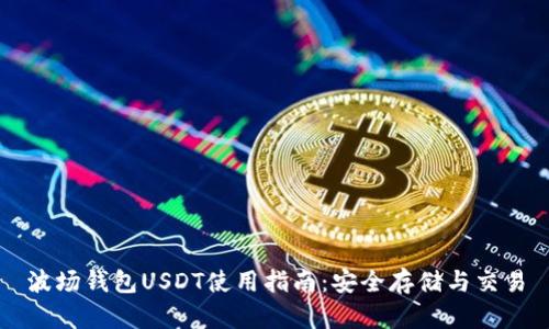 波场钱包USDT使用指南：安全存储与交易