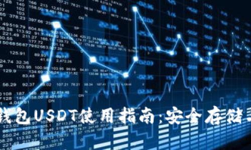 波场钱包USDT使用指南：安全存储与交易