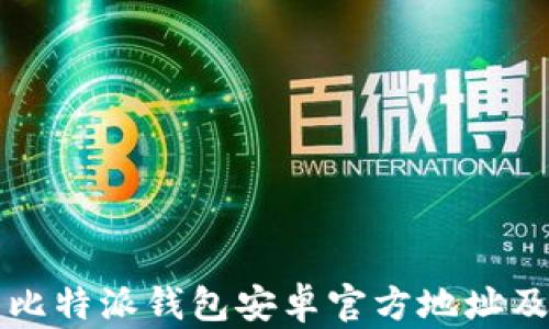 
如何下载比特派钱包安卓官方地址及使用指南