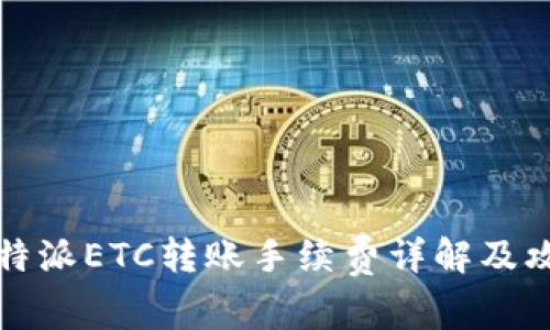 比特派ETC转账手续费详解及攻略