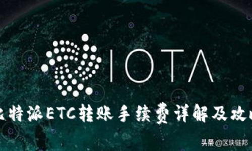 比特派ETC转账手续费详解及攻略