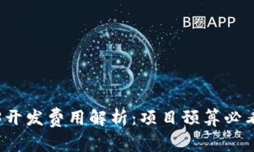Web3开发费用解析：项目预算必看指南
