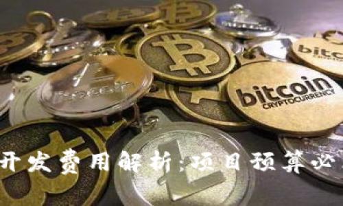 Web3开发费用解析：项目预算必看指南
