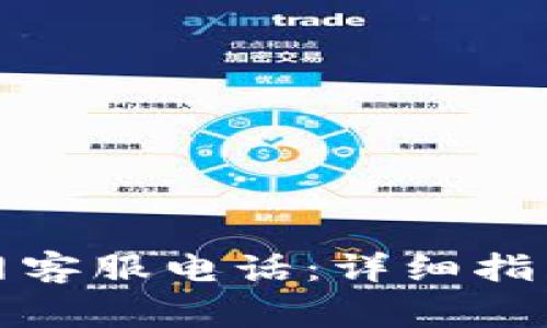 如何联系BitP官网客服电话：详细指南与常见问题解答