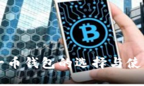 比特一币钱包的选择与使用指南