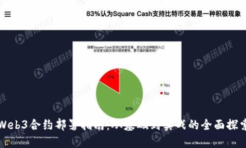 Web3合约部署指南：从基础到实战的全面探索