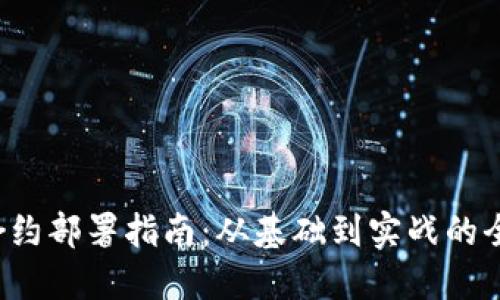 Web3合约部署指南：从基础到实战的全面探索