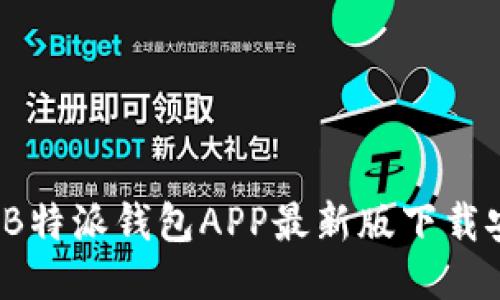 2023年B特派钱包APP最新版下载安装指南