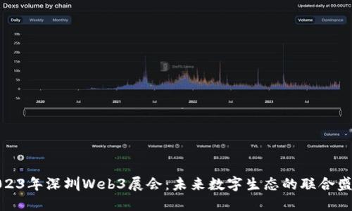 2023年深圳Web3展会：未来数字生态的联合盛会