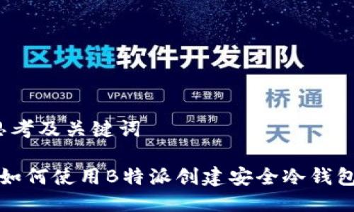 思考及关键词

 如何使用B特派创建安全冷钱包？