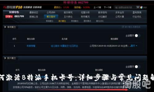 如何激活B特派手机卡号：详细步骤与常见问题解答