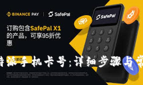 如何激活B特派手机卡号：详细步骤与常见问题解答