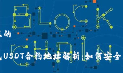 思考一个且的

小狐狸钱包USDT合约地址解析：如何安全获取和使用