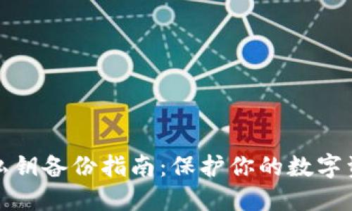 比特派私钥备份指南：保护你的数字资产安全