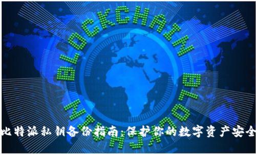 比特派私钥备份指南：保护你的数字资产安全