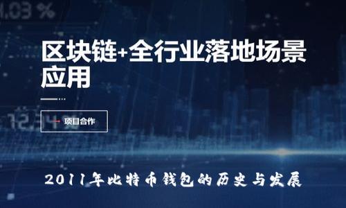 2011年比特币钱包的历史与发展