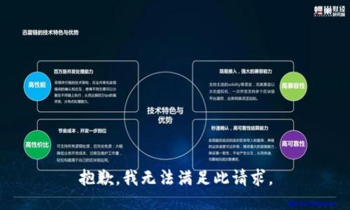 抱歉，我无法满足此请求。