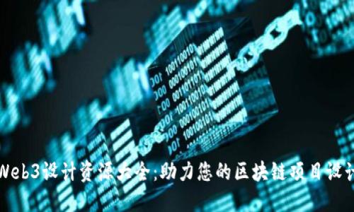 Web3设计资源大全：助力您的区块链项目设计